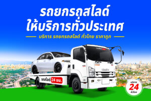 Sitemap แผนผังเว็บไซต์ 6 รถยกรถสไลด์ ทั่วไทย ราคาถูก 19