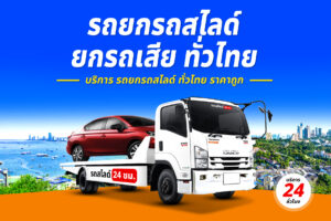 Sitemap แผนผังเว็บไซต์ 6 รถยกรถสไลด์ ทั่วไทย ราคาถูก 21